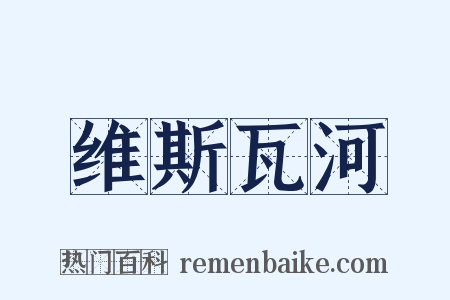 维斯瓦河是什么意思的图片